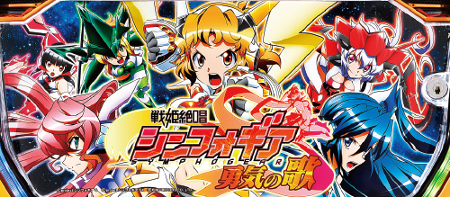 パチスロ 戦姫絶唱シンフォギア 勇気の歌のイメージ