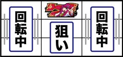 パチスロ1000ちゃんの中リールビタ押し手順