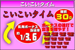 パチスロ 花伝のこいこいタイム