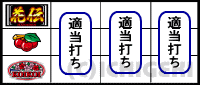 パチスロ 花伝の中段チェリー停止時