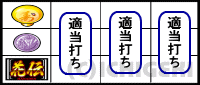 パチスロ 花伝の下段BAR停止時
