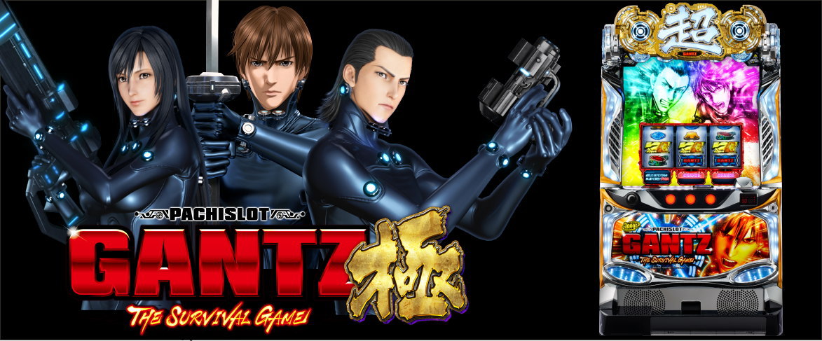 パチスロGANTZ極 THE SURVIVAL GAMEの