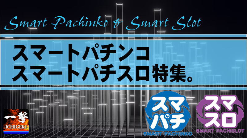 スマスロスマパチ特集のバナー