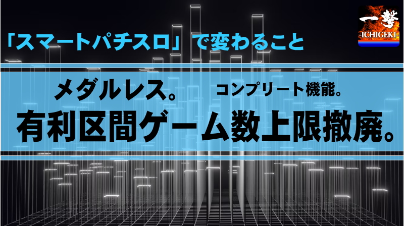 スマスロ・スマートスロットの特徴