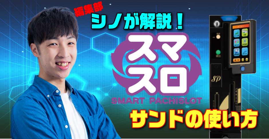スマスロの