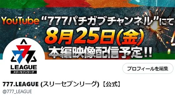 業界最高峰!?ホール法人チーム対抗“実戦”バトル「777.LEAGUE」開催！(6)