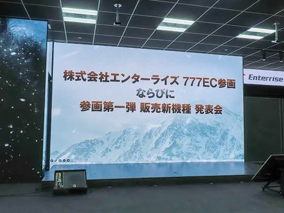 第一弾はあのシリーズ機!?「株式会社エンターライズ777EC参画」&「参画第一弾販売新機種」発表会(1)
