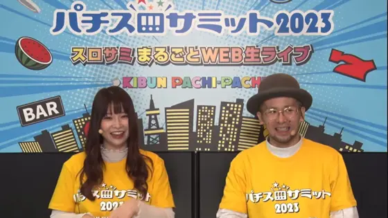 パチスロサミット2023イン秋葉原のダイジェスト画像