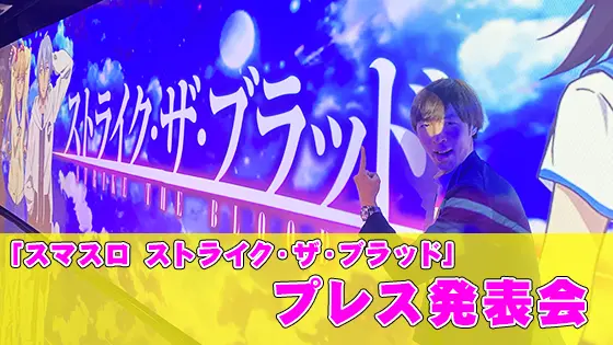 スマスロ ストライク・ザ・ブラッドのプレス発表会 一撃編集部シノが参戦