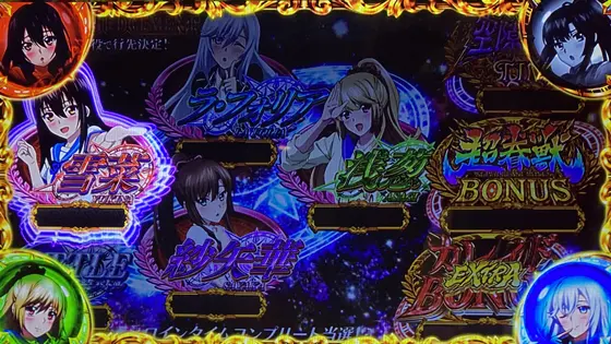 スマスロ ストライク・ザ・ブラッドのヒロインジャッジメント画面