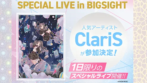 ユニバカサミフェス2024のClarisスペシャルライブ告知画像