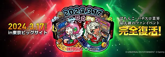 ユニバカサミフェス2024のバナー画像