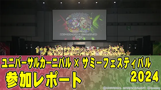 ユニバカサミフェス2024のサムネイル画像