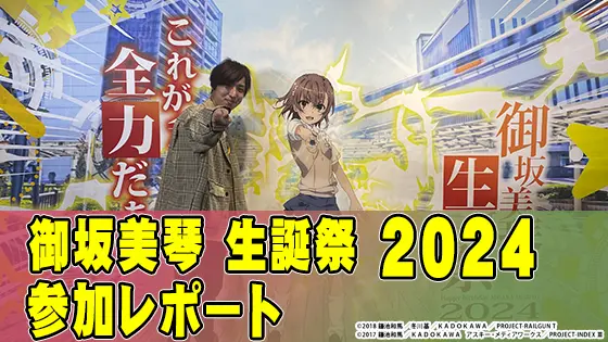 御坂美琴生誕祭2024のサムネイル画像
