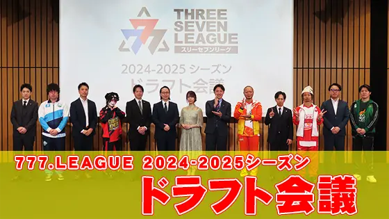 スリーセブンリーグ ドラフト会議の様子(1)