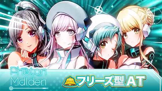 L D4DJ Pachi-Slot Mixのユニット性能「フォトンメイデン」