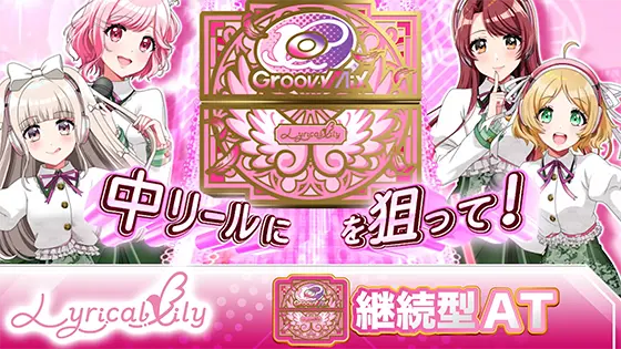 L D4DJ Pachi-Slot Mixのユニット性能「リリカルリリィ」