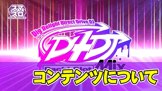 L D4DJ Pachi-Slot Mixのコンテンツについてのサムネイル