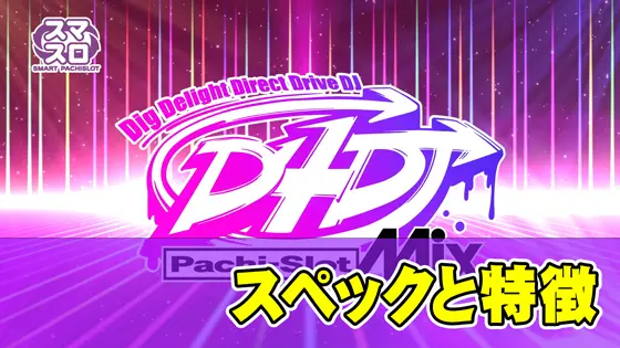 L D4DJ Pachi-Slot Mixのスペックと特徴についてサムネイル