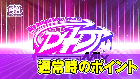 L D4DJ Pachi-Slot Mixの通常時のポイントのサムネイル