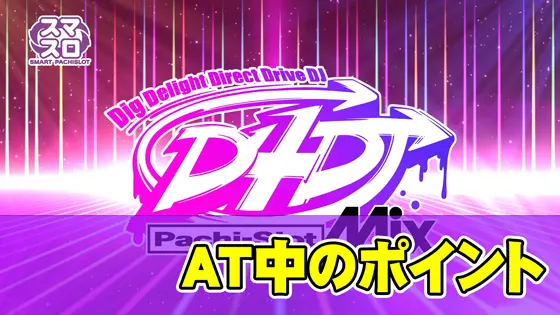 L D4DJ Pachi-Slot MixのAT中のポイントのサムネイル