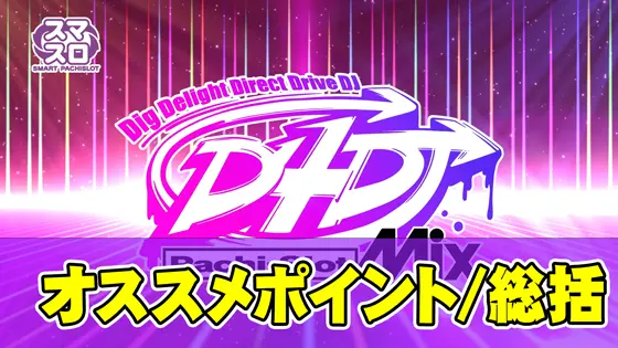 L D4DJ Pachi-Slot Mixのボーナス確定画面で驚きを魅せる一撃編集部シノ