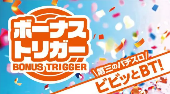 ボーナストリガーのキャッチコピー