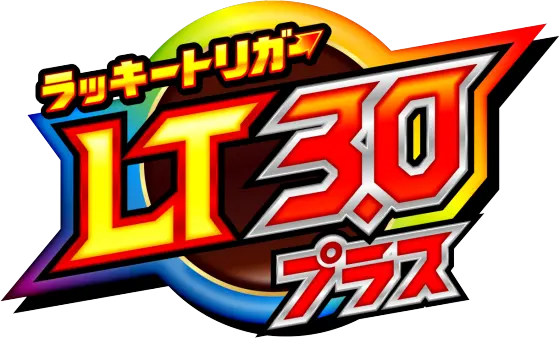 ラッキートリガー3.0プラス
