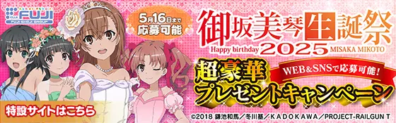 御坂美琴生誕祭前夜祭バナー