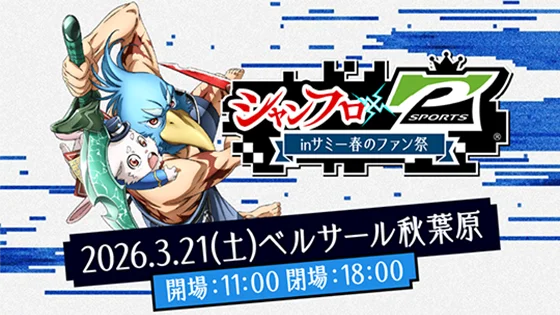 シャンフロ×P-SPORTS in サミー春のファン祭のキービジュアル