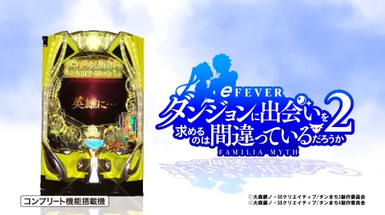 パチンコeフィーバーダンジョンに出会いを求めるのは間違っているだろうか2の筐体キャラ画像