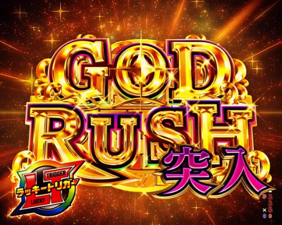 eフィーバーダンジョンに出会いを求めるのは間違っているだろうか2のGOD・ヘスティアRUSHの画像
