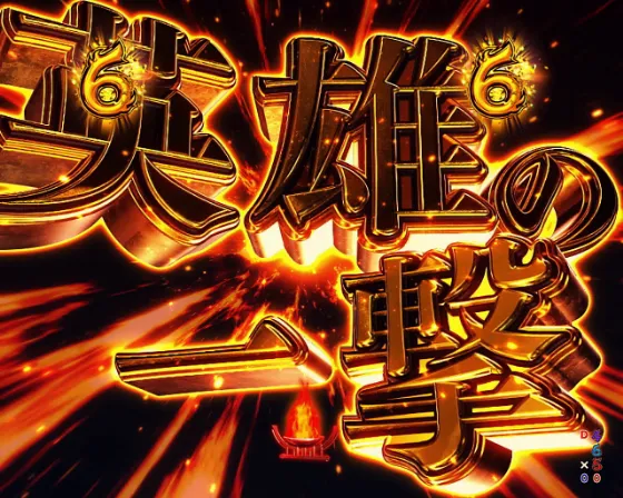 eフィーバーダンジョンに出会いを求めるのは間違っているだろうか2の英雄の一撃の画像