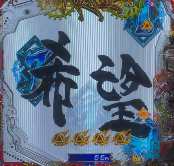 牙狼神速神撃3000LT（パチンコ）の文字予告（orリーチ後タイトル予告）