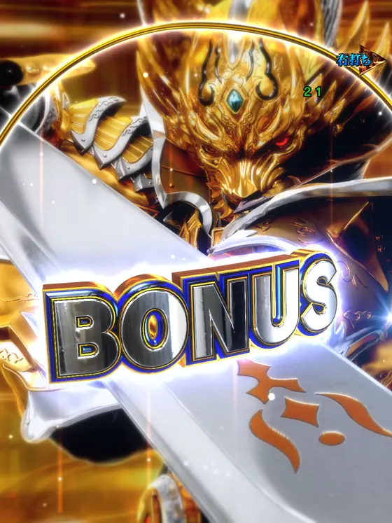 牙狼神速神撃3000LT（パチンコ）のBONUS