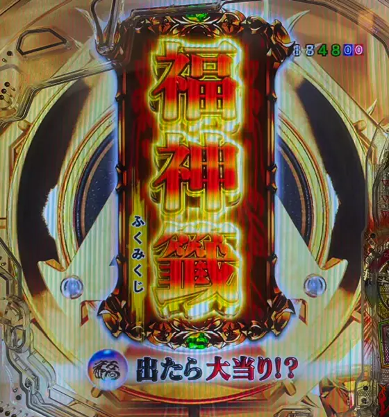 牙狼神速神撃3000LT（パチンコ）の福引チャンス