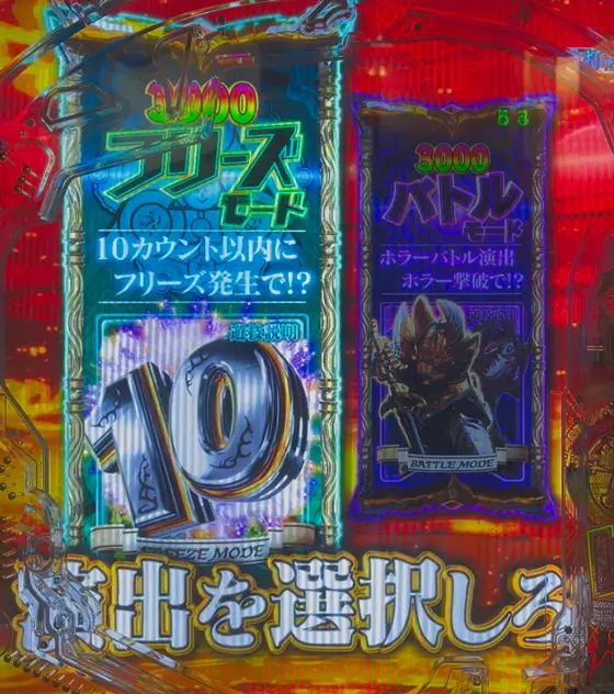 牙狼神速神撃3000LT（パチンコ）のLT3000チャレンジモード選択