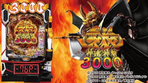 牙狼神速神撃3000LT（パチンコ）の筐体キャラ画像