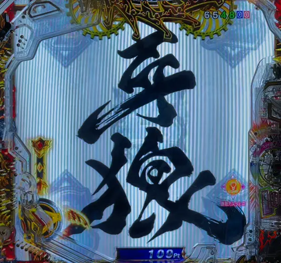 牙狼神速神撃3000LT（パチンコ）のタイトル予告