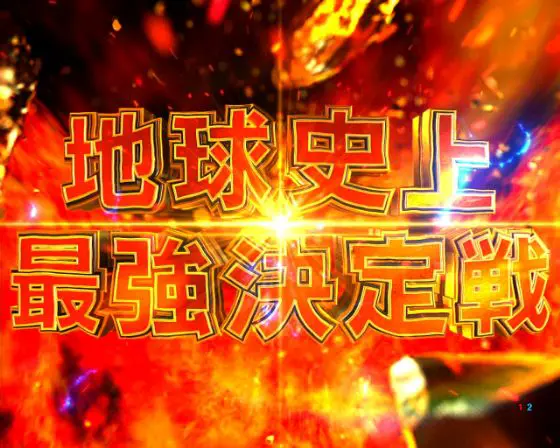 パチンコe範馬刃牙のピクルウォーズ編～太古～タイトル画像
