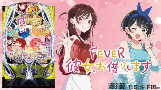 彼女、お借りします（パチンコ）の筐体キャラ画像