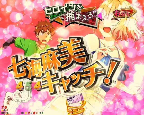 彼女、お借りします（パチンコ）のヒロインキャッチSP