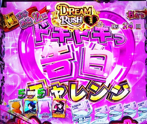 彼女、お借りします（パチンコ）のドキドキっ　告白チャレンジ