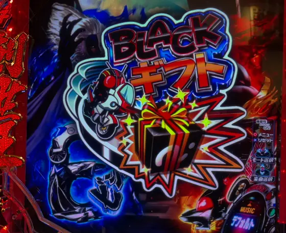 仮面ライダーBLACK（パチンコ）のBLACKギフト