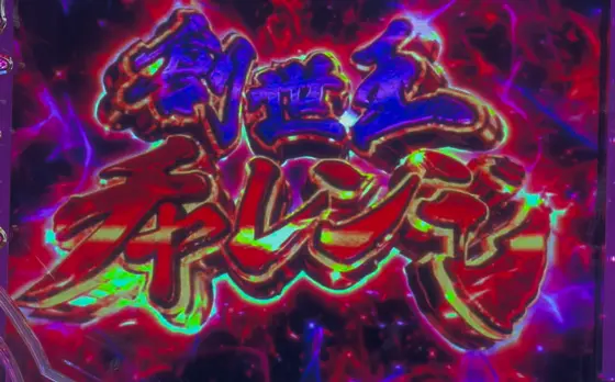 仮面ライダーBLACK（パチンコ）の創世王チャレンジ