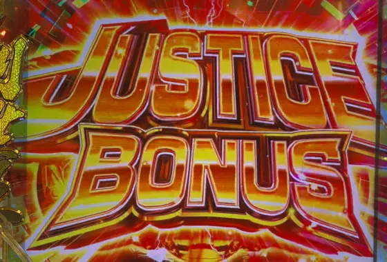 仮面ライダーBLACK（パチンコ）のJUSTICE BONUS