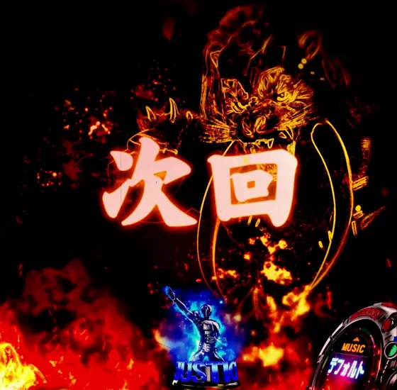 仮面ライダーBLACK（パチンコ）の次回予告
