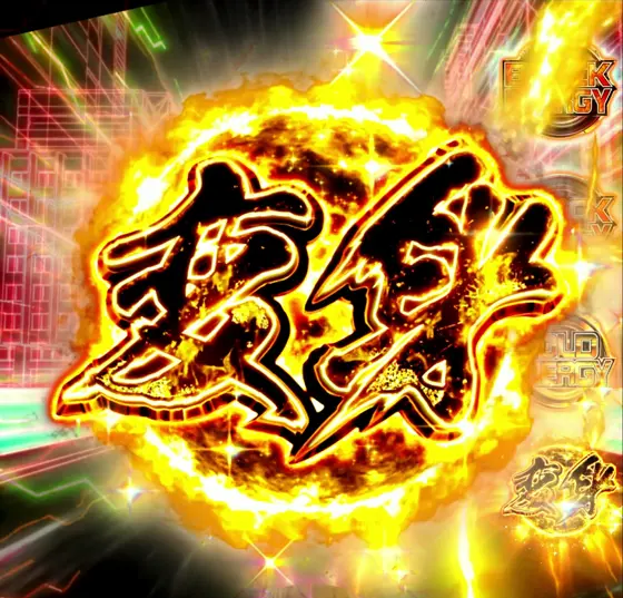 仮面ライダーBLACK（パチンコ）の変身アイコンチャンスアップ（金）