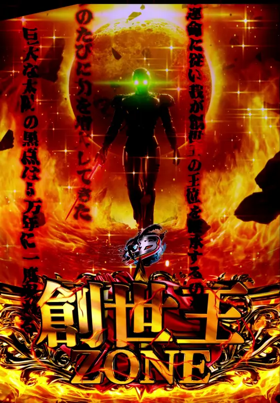 仮面ライダーBLACK（パチンコ）の創世王ZONE