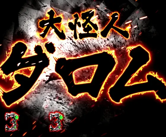 仮面ライダーBLACK（パチンコ）の大怪人SPSPリーチ